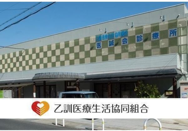 乙訓医療生活協同組合 医誠会診療所の写真