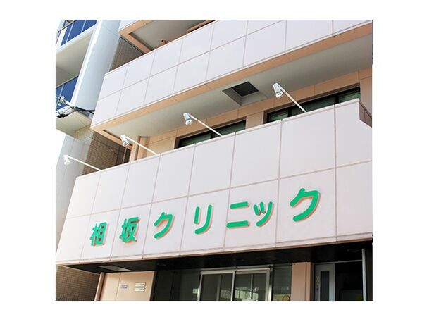 医療法人成基会 相坂クリニックの写真