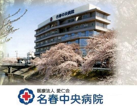 医療法人 愛仁会 名春中央病院の写真