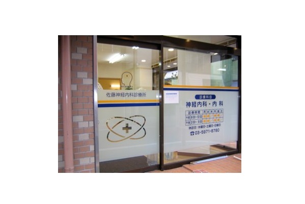佐藤神経内科診療所の写真