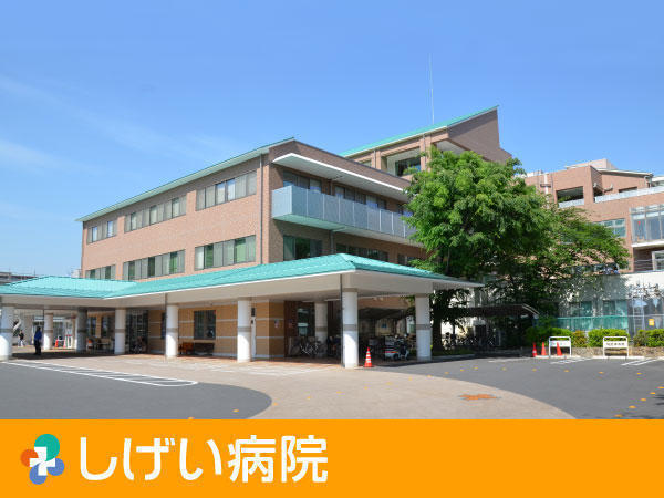 医療法人創和会 しげい病院の写真