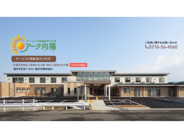 社会福祉法人向陽会 サービス付高齢者向け住宅 アーク向陽の写真
