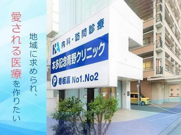 本多記念青野クリニックの写真