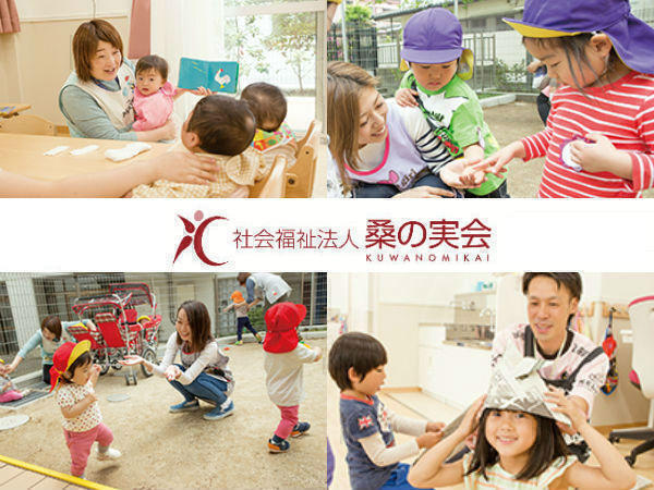 社会福祉法人桑の実会 桑の実こども園の写真