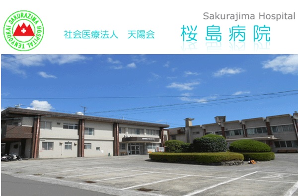 社会医療法人天陽会 桜島病院の写真
