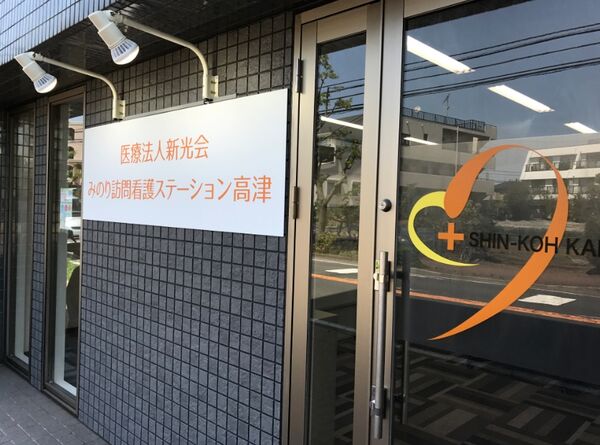医療法人新光会（社団）みのり訪問看護ステーション高津の写真