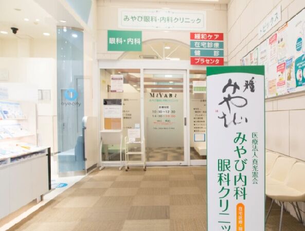 医療法人真光憲会 みやび内科・眼科クリニックの写真