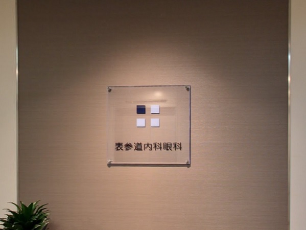 表参道内科眼科の写真