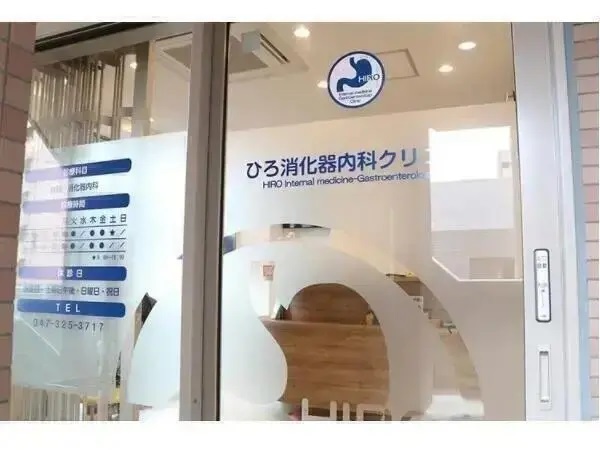 ひろ消化器内科クリニックの写真