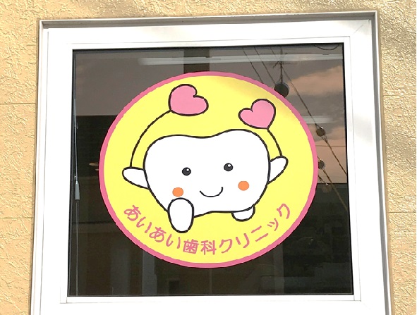 あいあい歯科クリニックの写真