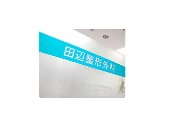 医療法人暁会 田辺整形外科の写真