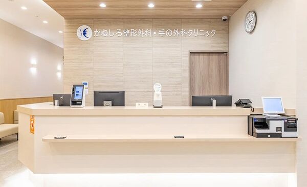 かねしろ整形外科・手の外科クリニックの写真