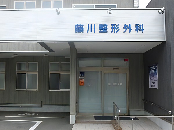 医療法人慈聖会 藤川整形外科の写真