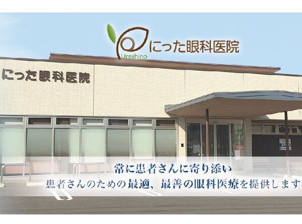 にった眼科医院の写真