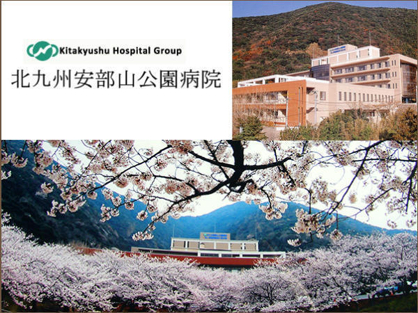 社会医療法人北九州病院 北九州安部山公園病院の写真