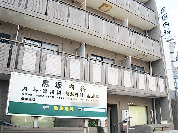 医療法人社団緑秀会 黒坂内科の写真