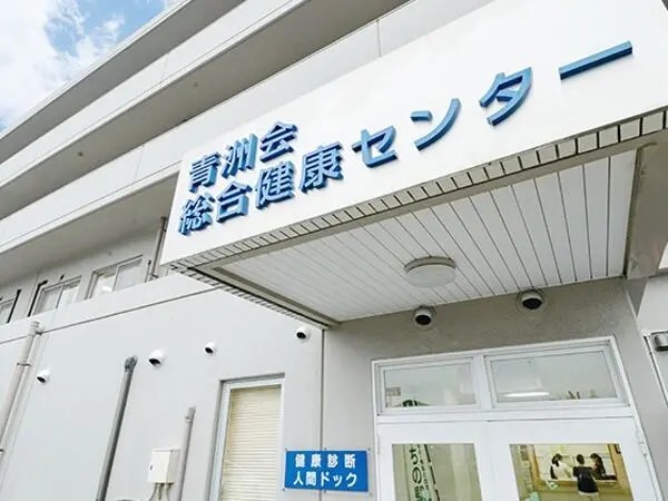 社会医療法人青洲会福岡青洲会病院 青洲会総合健康センターの写真