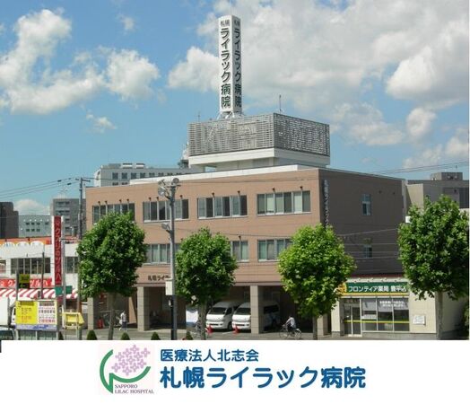 医療法人 北志会 札幌ライラック病院の写真