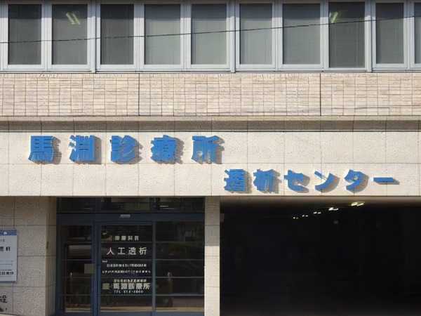 医療法人弘操会 馬淵診療所の写真