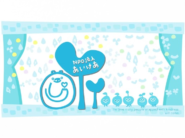 NPO法人あいけあの写真