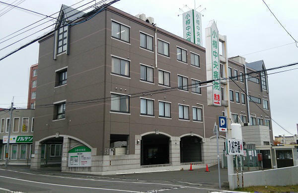 医療法人社団　北匠会　小樽中央病院の写真