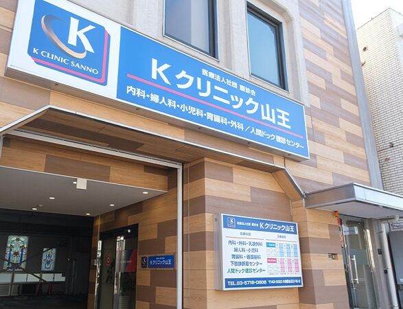 医療法人社団慶診会 Kクリニック山王の写真