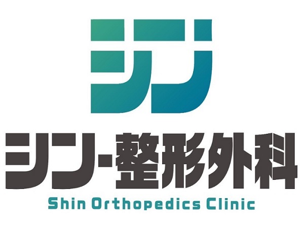 一般社団法人再健会 シン・整形外科の写真