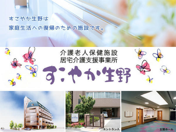 医療法人アエバ会 介護老人保健施設 すこやか生野の写真