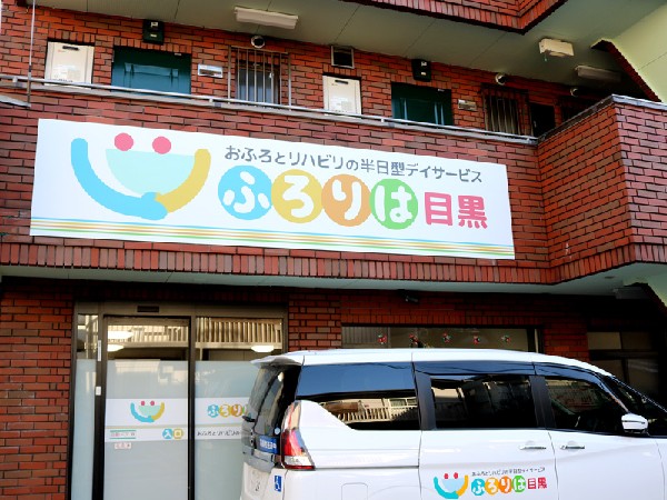 株式会社ケアリード 半日型デイサービスふろりは目黒の写真