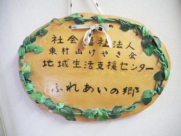 社会福祉法人東村山けやき会　地域生活支援センターふれあいの郷の写真