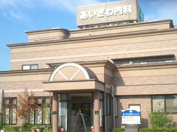 医療法人こまくさ会 あいざわ内科クリニックの写真