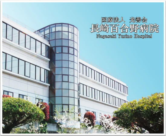 医療法人光善会 長崎百合野病院の写真