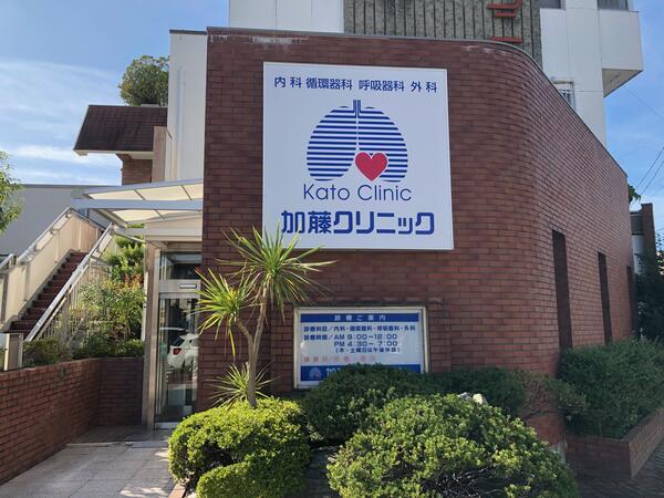 医療法人薔風会　加藤クリニックの写真