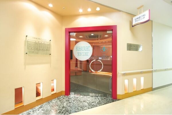 小林皮フ科クリニックの写真