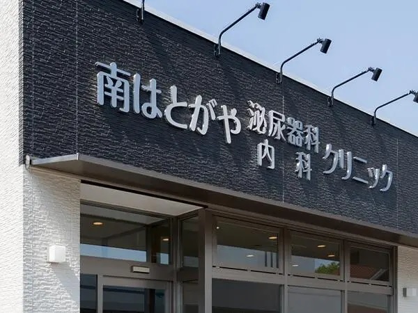医療法人社団善弥会 南はとがや泌尿器科内科クリニックの写真