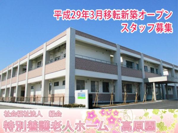 社会福祉法人緑会 特別養護老人ホーム高原園の写真