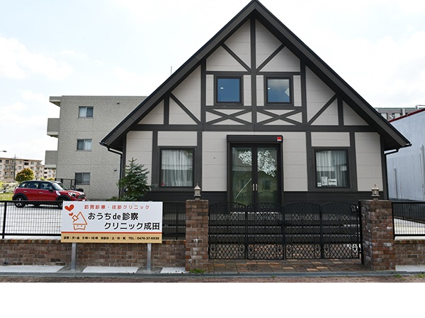 医療法人社団医善会 おうちde診察クリニック成田の写真