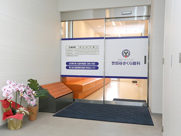 医療法人社団ひいらぎ会　世田谷さくら眼科の写真