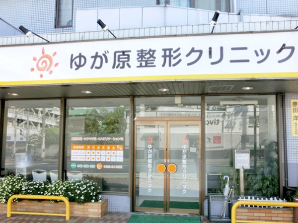 医療法人社団 恵泉会 ゆが原整形クリニックの写真