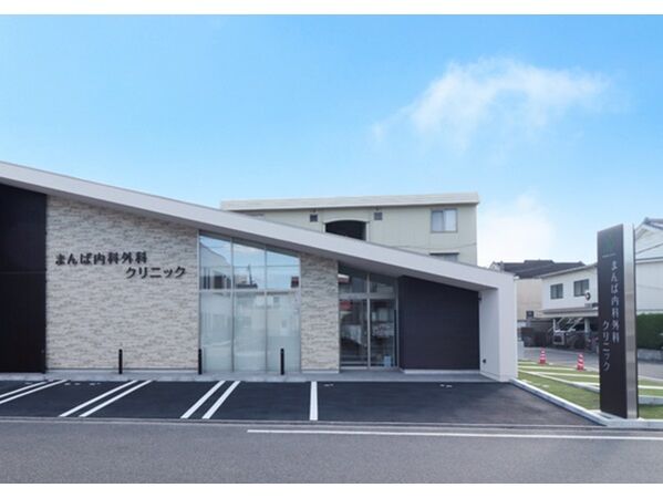 まんば内科外科クリニックの写真