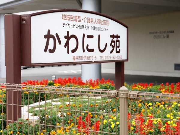 社会福祉法人健愛会 かわにし苑の写真