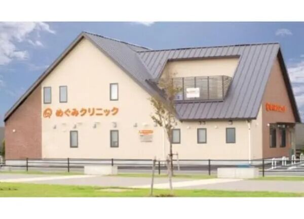 医療法人 めぐみクリニックの写真