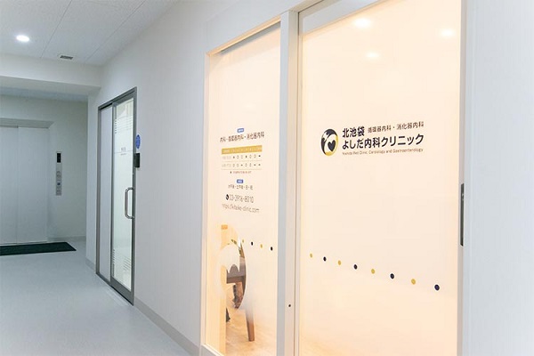 北池袋よしだ内科クリニックの写真