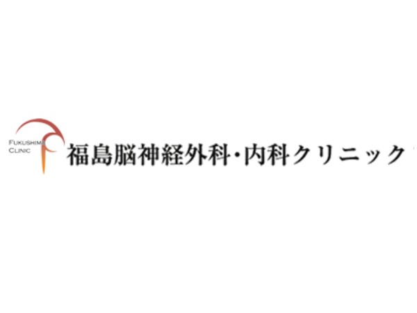 福島脳神経外科・内科クリニックの写真