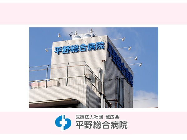 医療法人社団誠広会 平野総合病院の写真