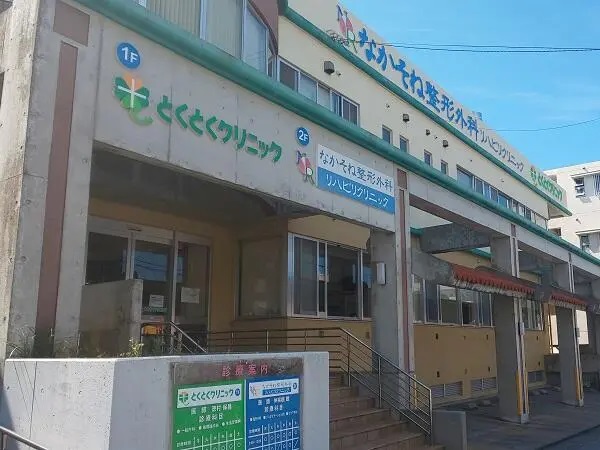 医療法人善心とくとくクリニックの写真