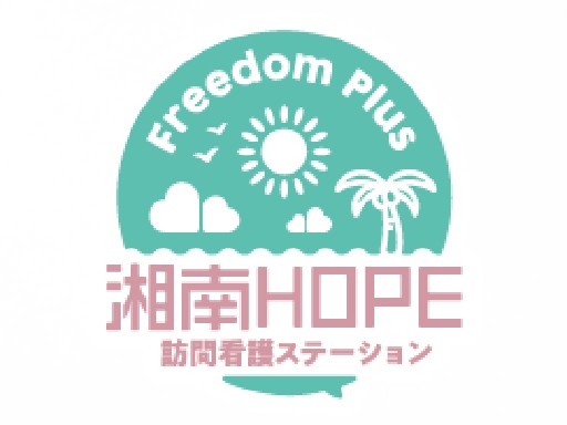 Freedom Plus株式会社 湘南HOPE訪問看護ステーションの写真