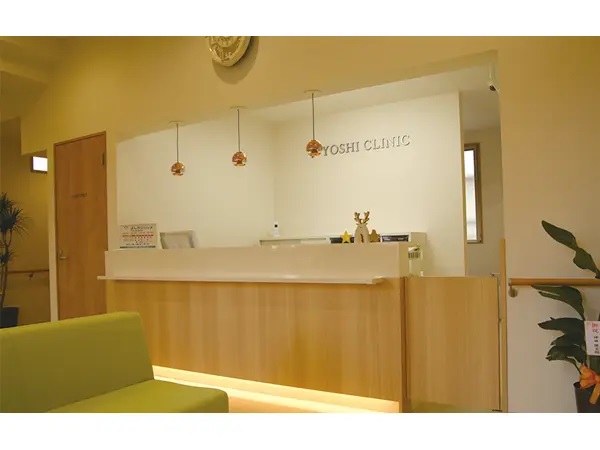 よしクリニックの写真