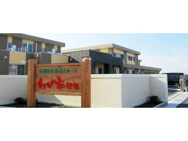 有限会社三重高齢者福祉会 介護付有料老人ホームわが家伊勢の写真