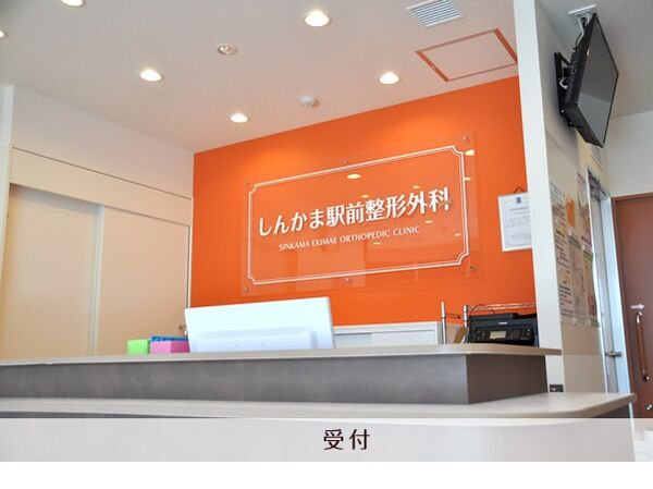 医療法人社団エムズ しんかま駅前整形外科の写真